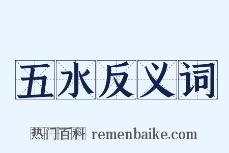 五水反义词是什么意思的图片